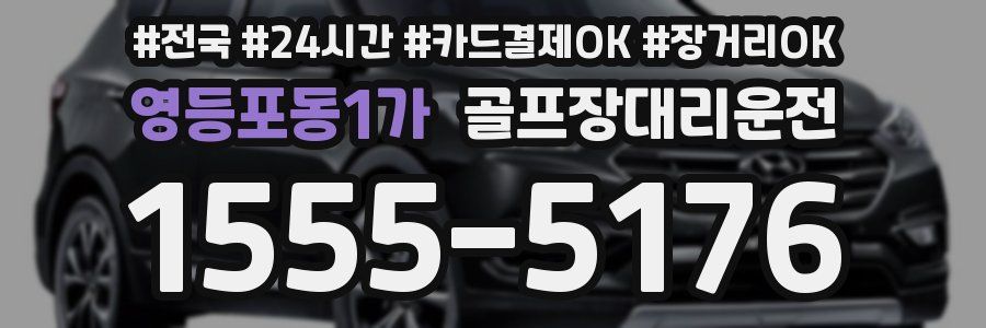 영등포동1가 골프장대리운전