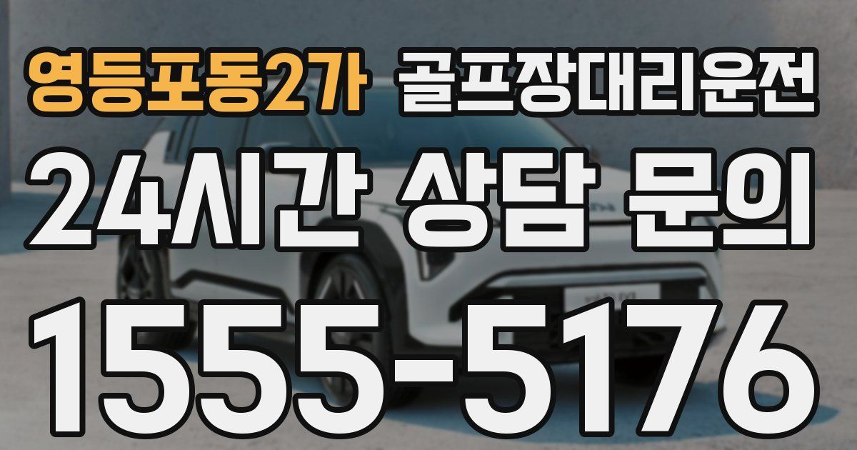 골프장대리운전 서비스