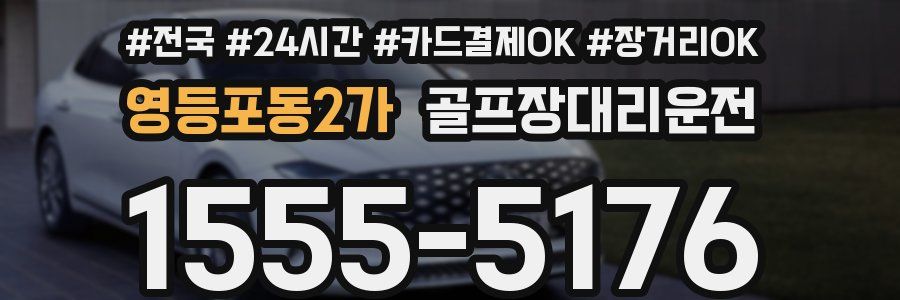 영등포동2가 골프장대리운전