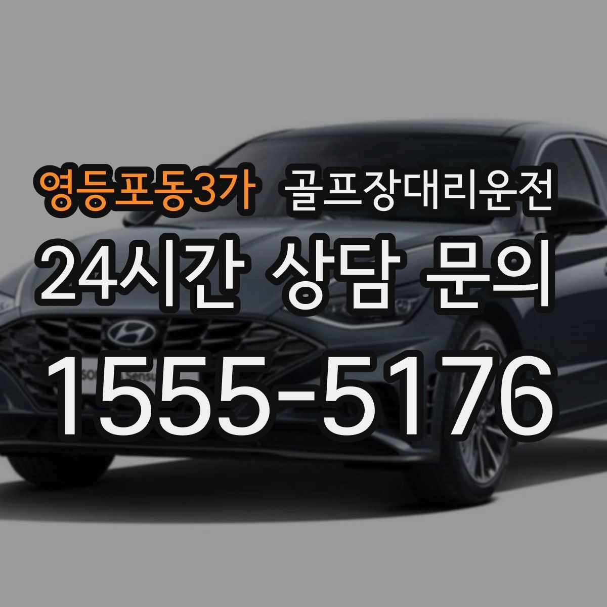 영등포동3가 골프장대리운전 시즌 내내 라운드가 이어지는 주간의 기준