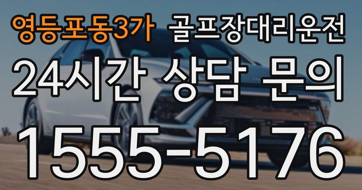 골프장대리운전 서비스