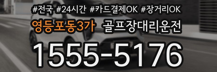 영등포동3가 골프장대리운전