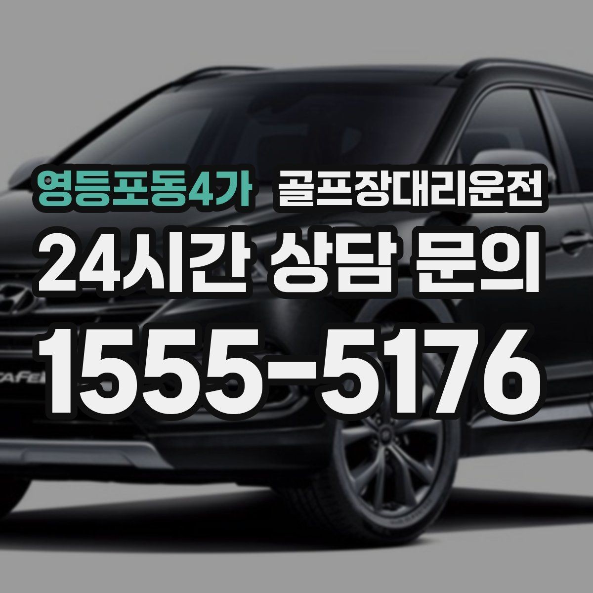 영등포동4가 골프장대리운전 연습과 본 라운드 사이 공백 메우기