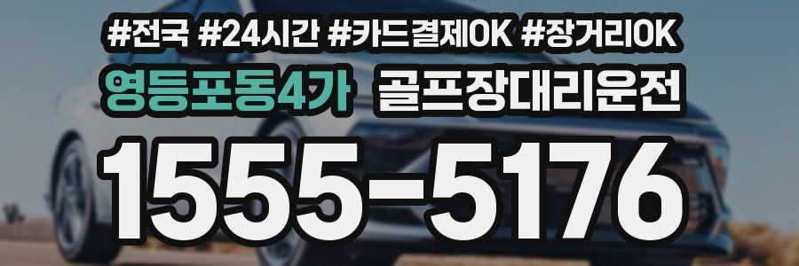 영등포동4가 골프장대리운전