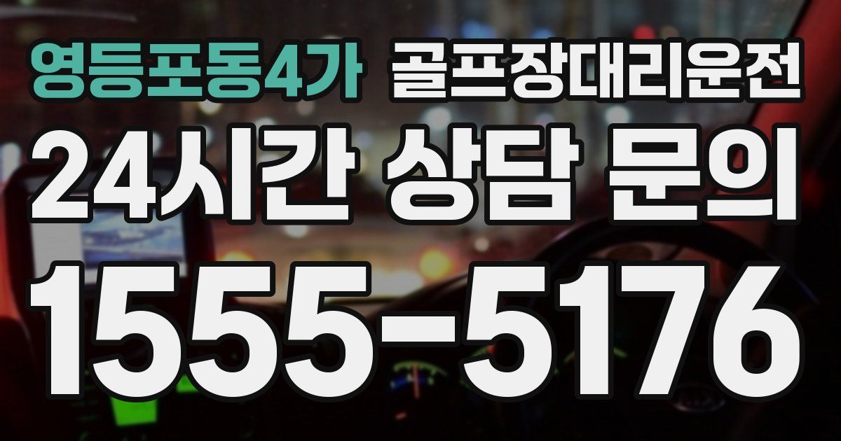 골프장대리운전 서비스