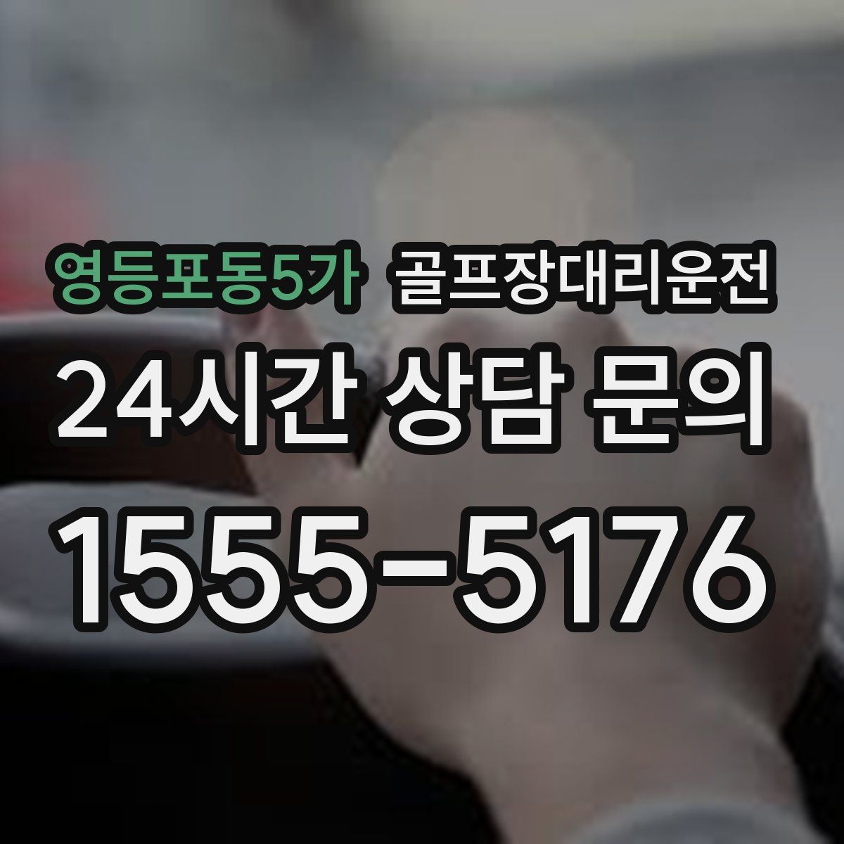 골프장대리운전