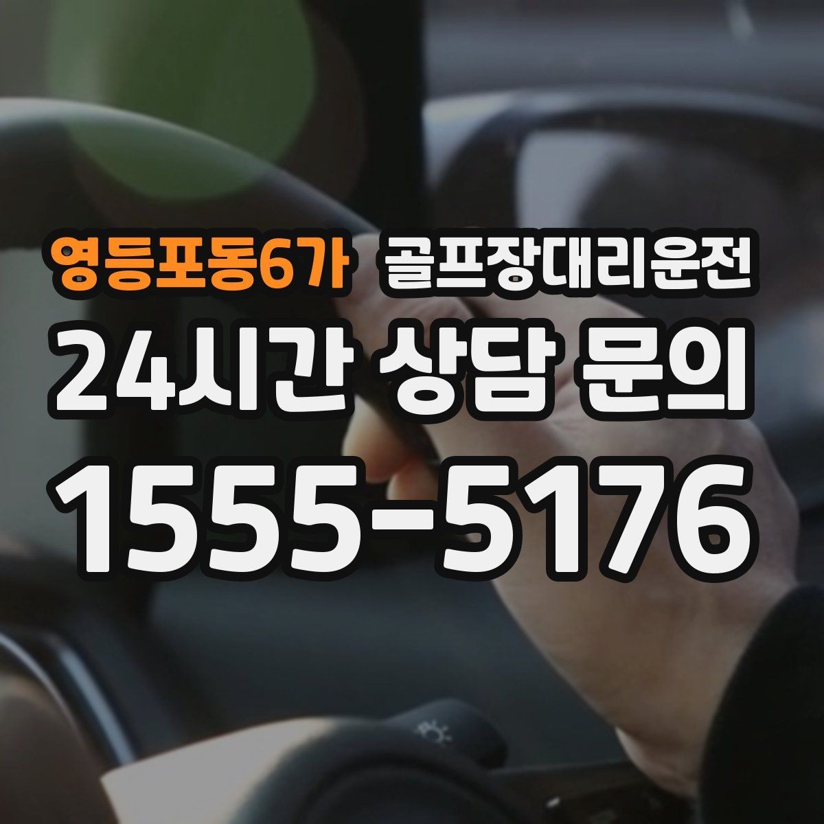 영등포동6가 골프장대리운전 행사 라운드 동시 배차로 질서 있는 하루