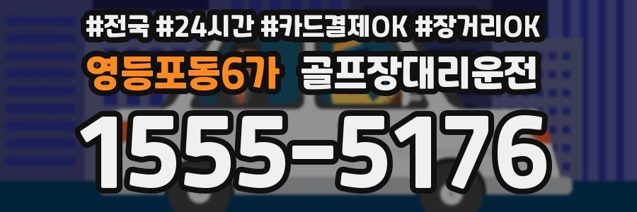 영등포동6가 골프장대리운전