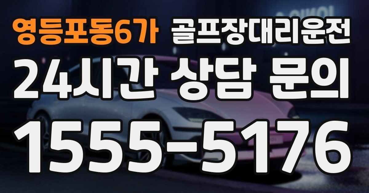 골프장대리운전 서비스