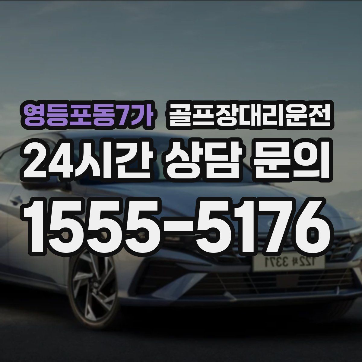 영등포동7가 골프장대리운전 카트 도로가 먼 코스의 정확한 합류 안내