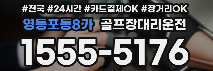 영등포동8가 골프장대리운전