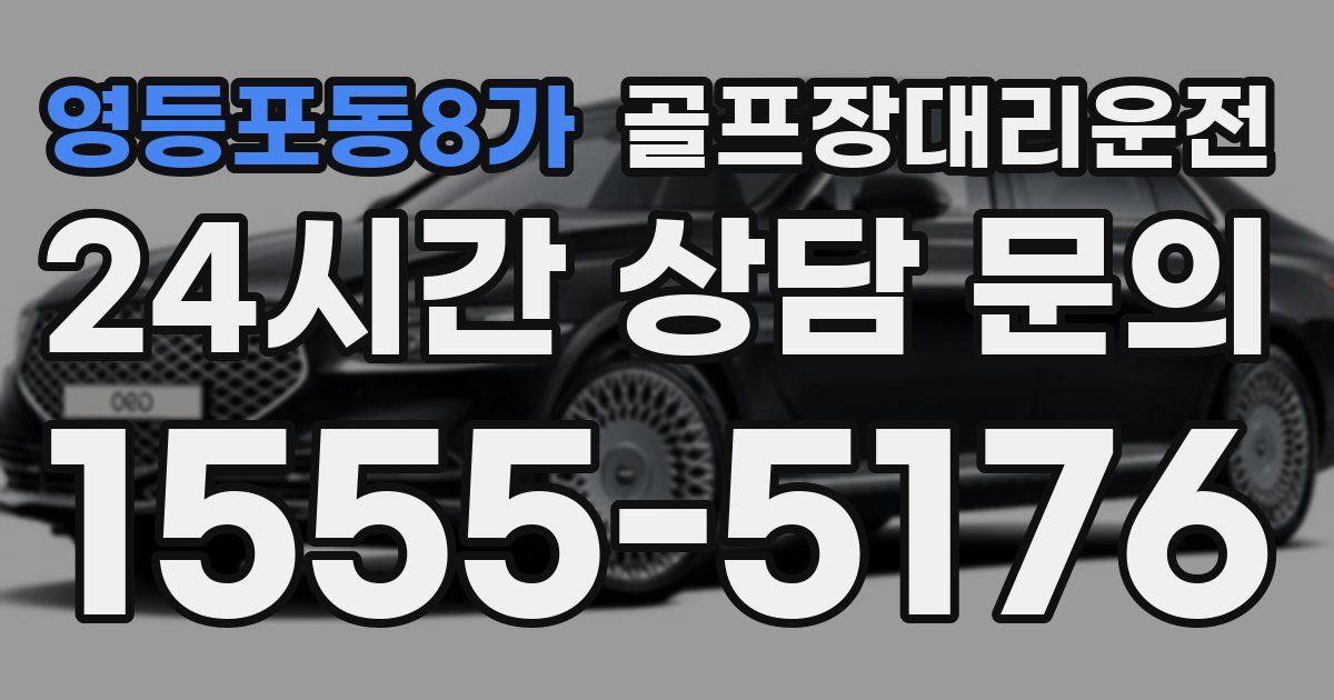골프장대리운전 서비스