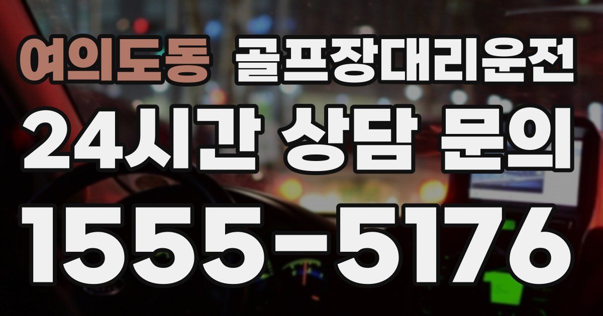 골프장대리운전 서비스