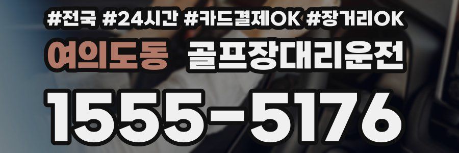 여의도동 골프장대리운전
