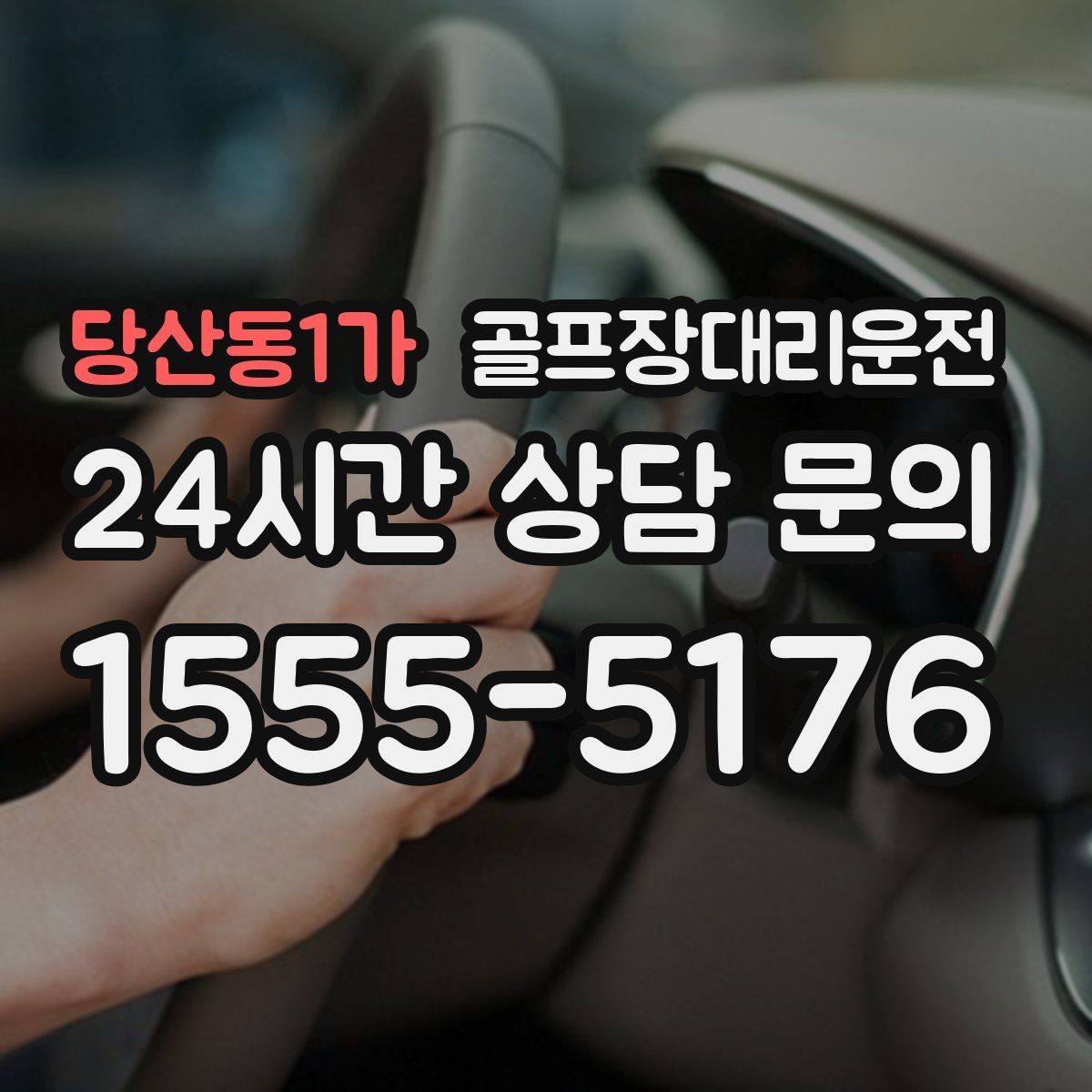 당산동1가 골프장대리운전 멀티 스탑 일정도 한 호흡으로 정리