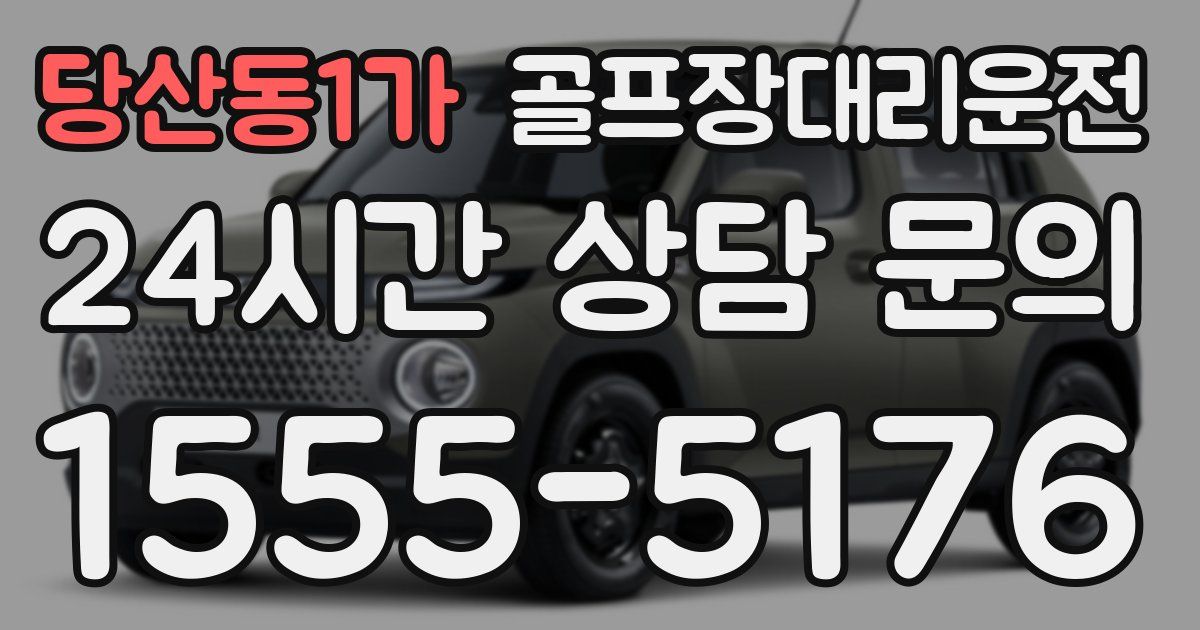 골프장대리운전 서비스
