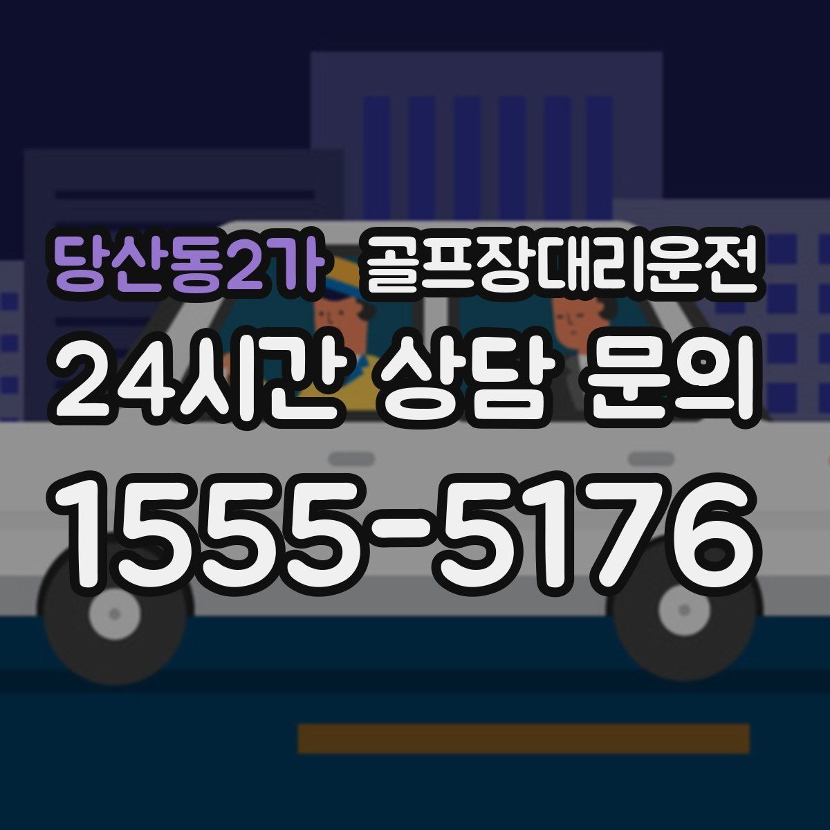 당산동2가 골프장대리운전 회의와 라운드가 겹친 날 동선이 단순해진다