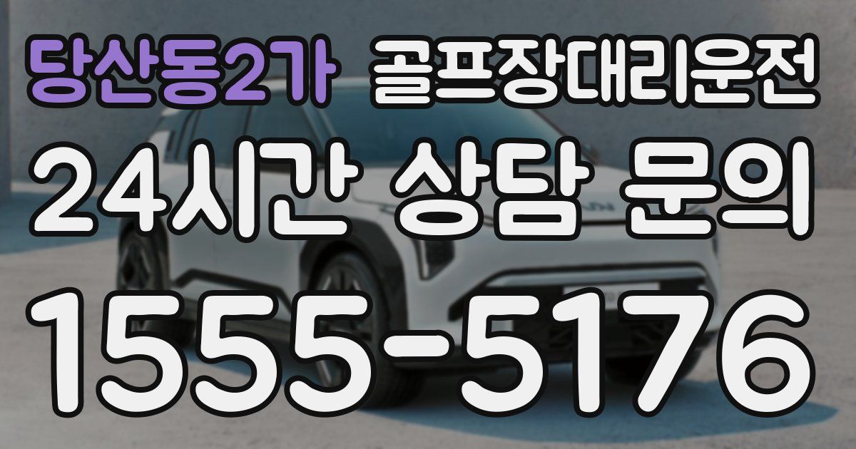 골프장대리운전 서비스
