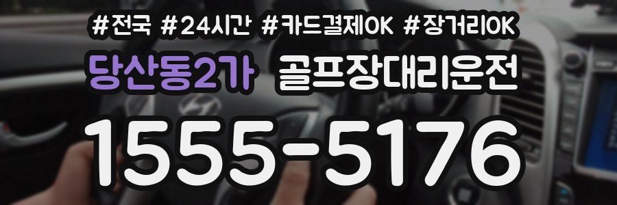 당산동2가 골프장대리운전