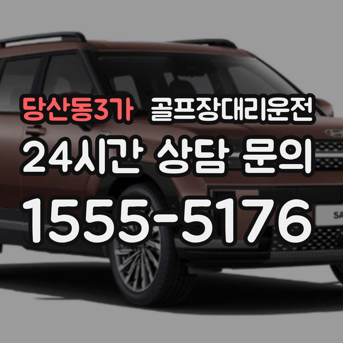 당산동3가 골프장대리운전 티오프 간격이 촘촘한 날의 시간 감각