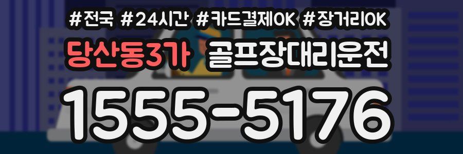 당산동3가 골프장대리운전