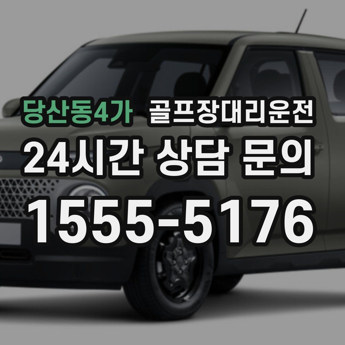 당산동4가 골프장대리운전 팀 촬영과 시상 의식을 고려한 탄력 운영
