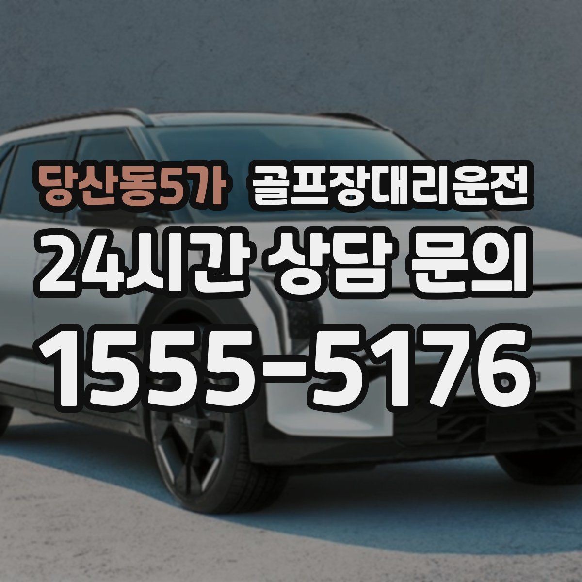 당산동5가 골프장대리운전 코스 간 이동 많은 날 한 줄 동선의 편안함