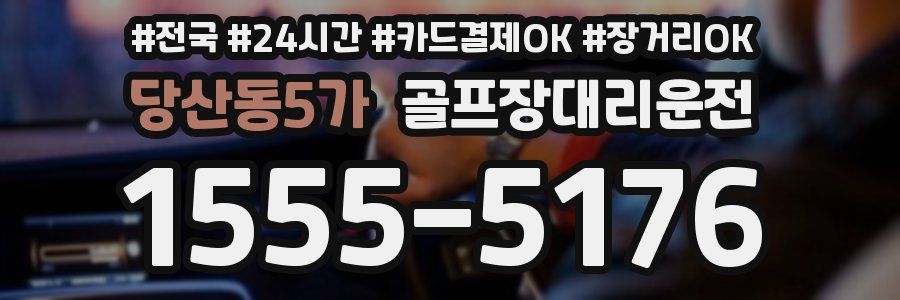 당산동5가 골프장대리운전