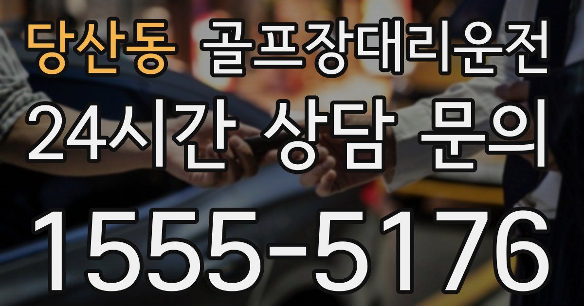 골프장대리운전 서비스