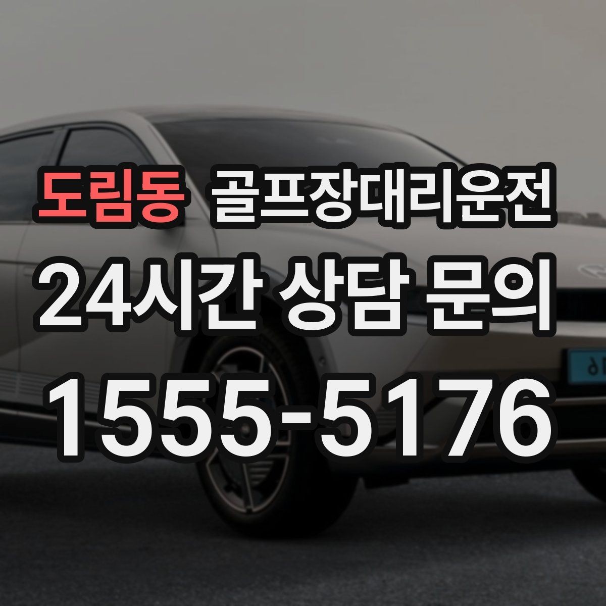 도림동 골프장대리운전 라운드 연장에도 배차가 따라가는 유연함