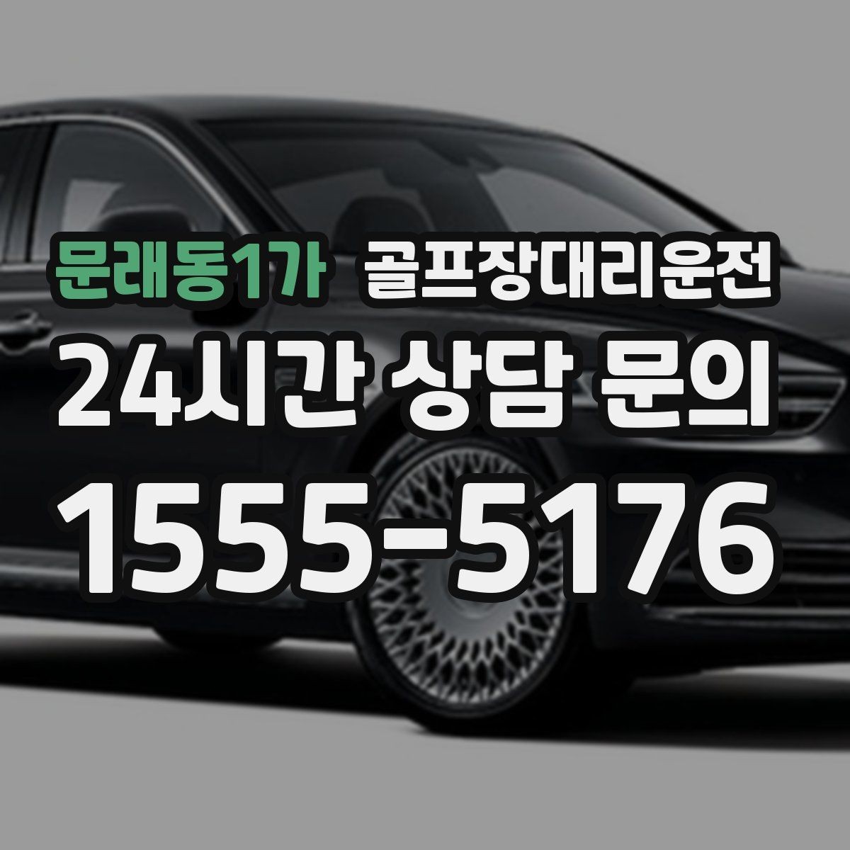 문래동1가 골프장대리운전 왕복 예약으로 코스와 일상 사이를 잇다