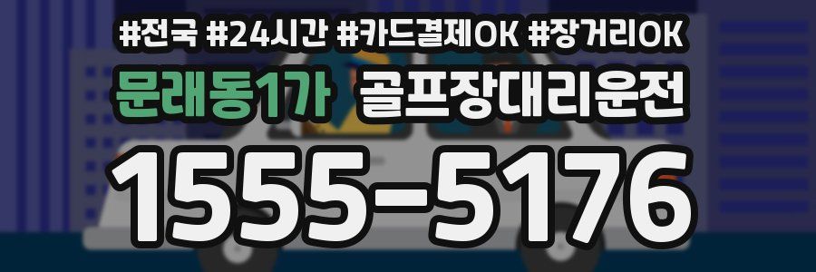 문래동1가 골프장대리운전