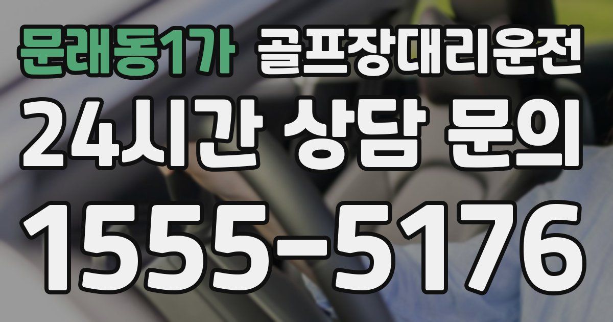 골프장대리운전 서비스