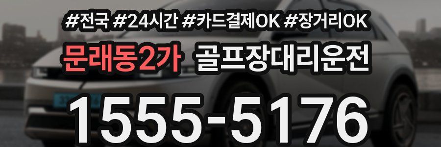 문래동2가 골프장대리운전