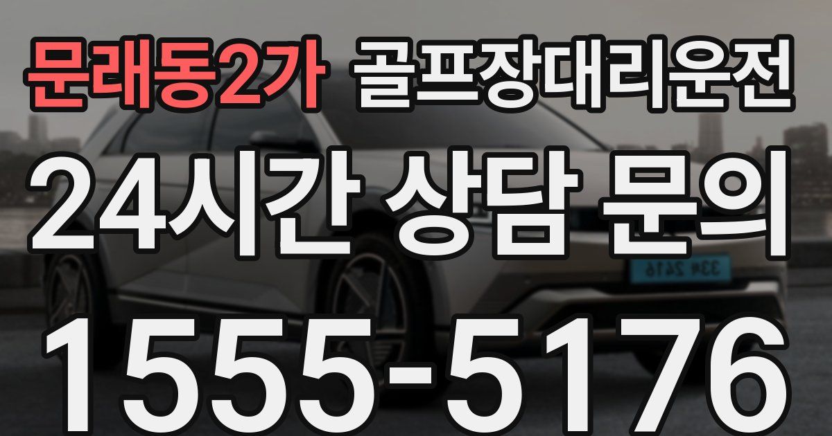 골프장대리운전 서비스
