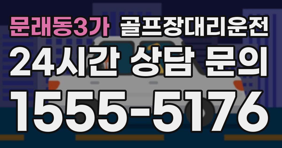 골프장대리운전 서비스