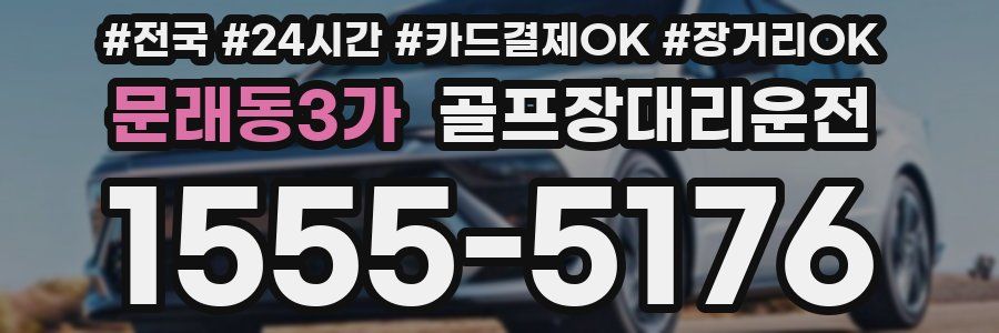 문래동3가 골프장대리운전