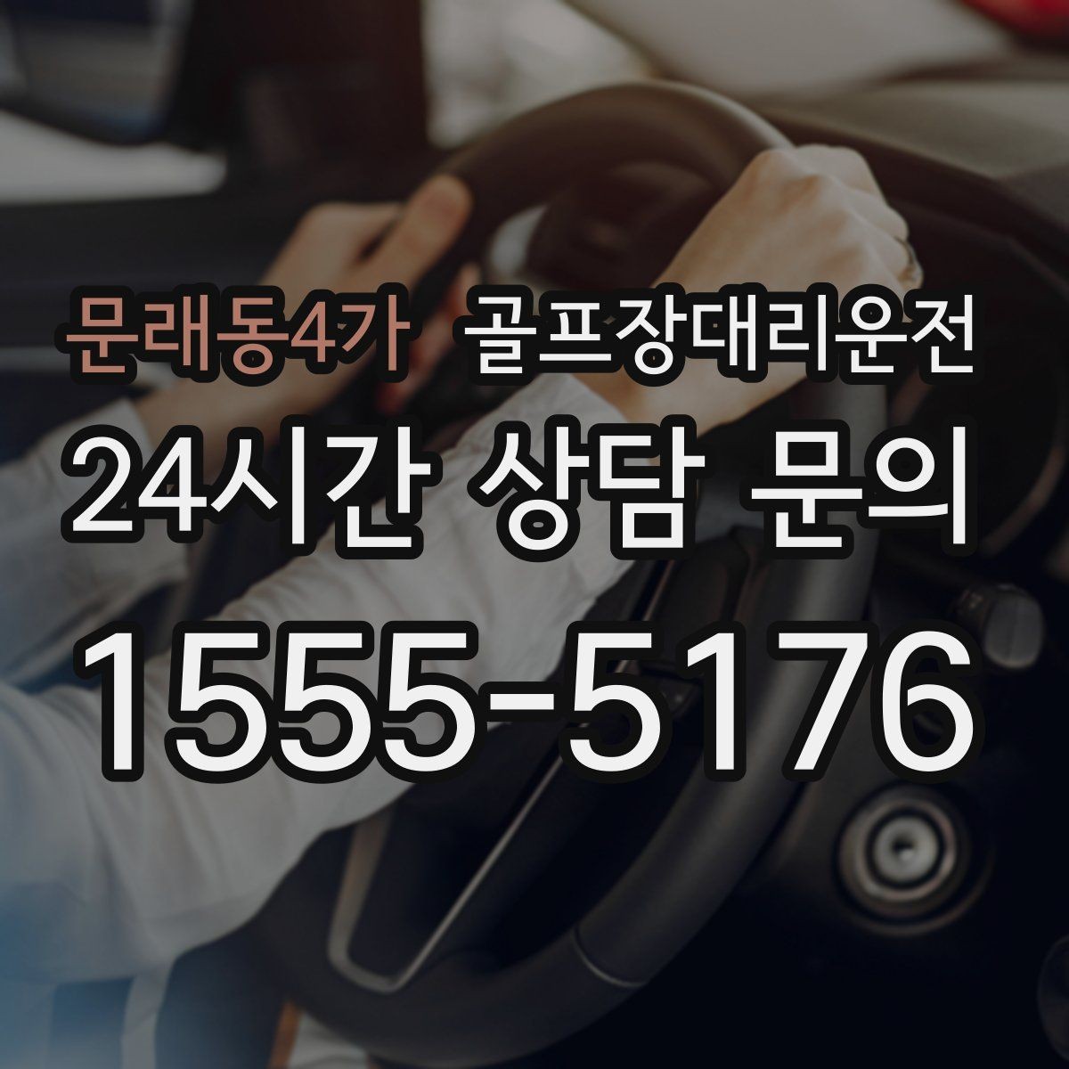 문래동4가 골프장대리운전 장거리 귀가 도중 휴게 계획으로 집중 유지