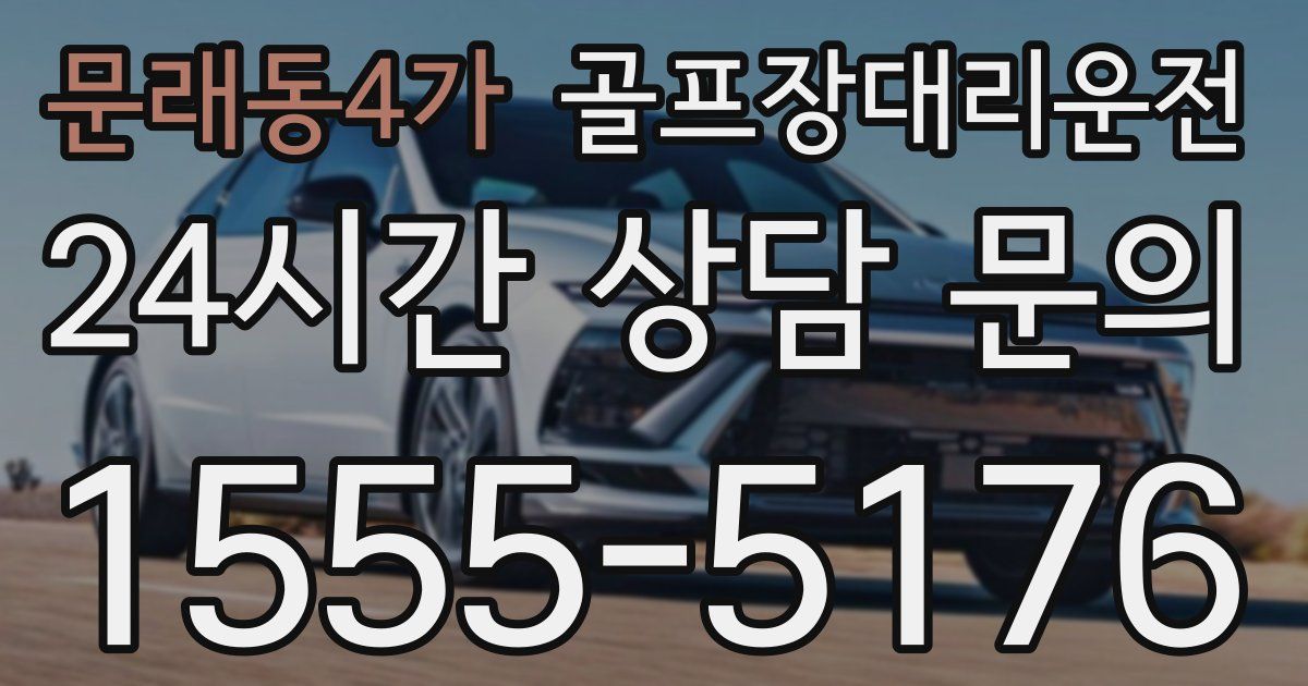골프장대리운전 서비스