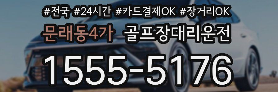 문래동4가 골프장대리운전
