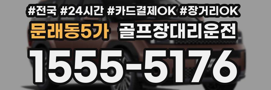 문래동5가 골프장대리운전