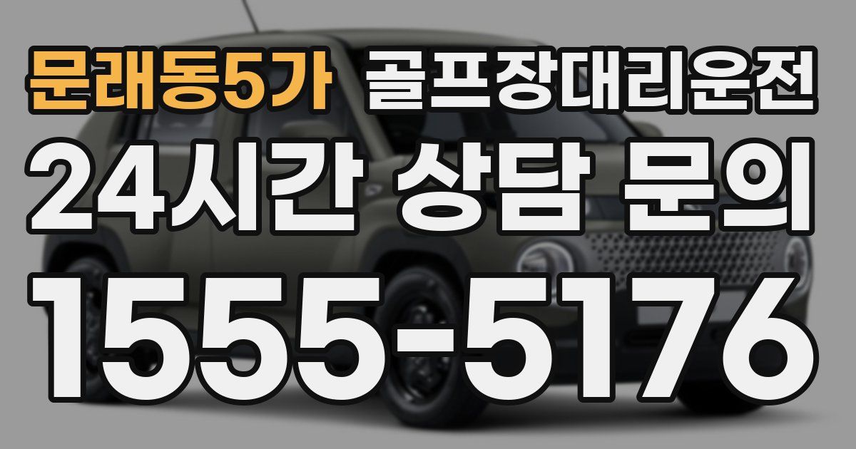 골프장대리운전 서비스