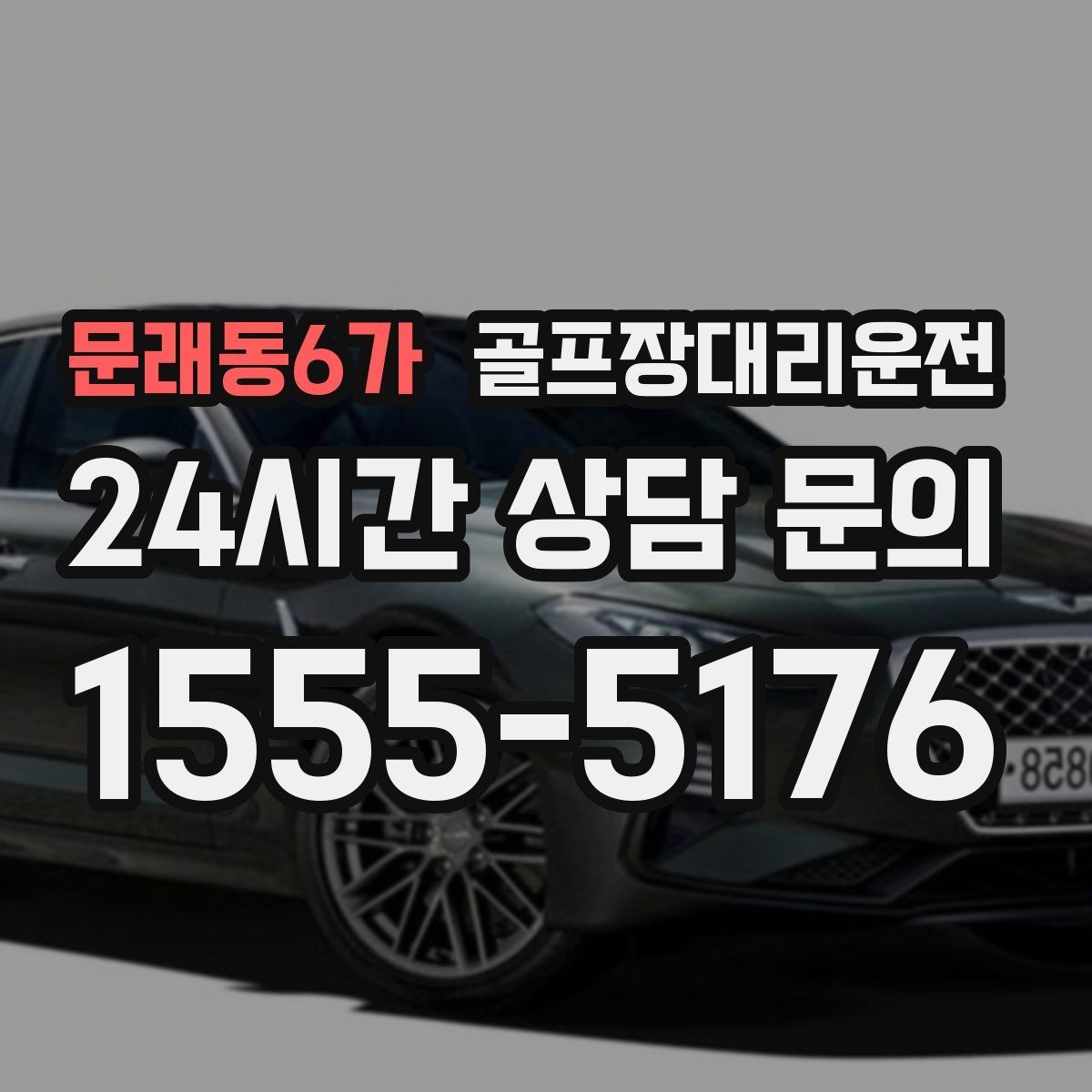 문래동6가 골프장대리운전 도심 정체를 피한 외곽 최적 경로