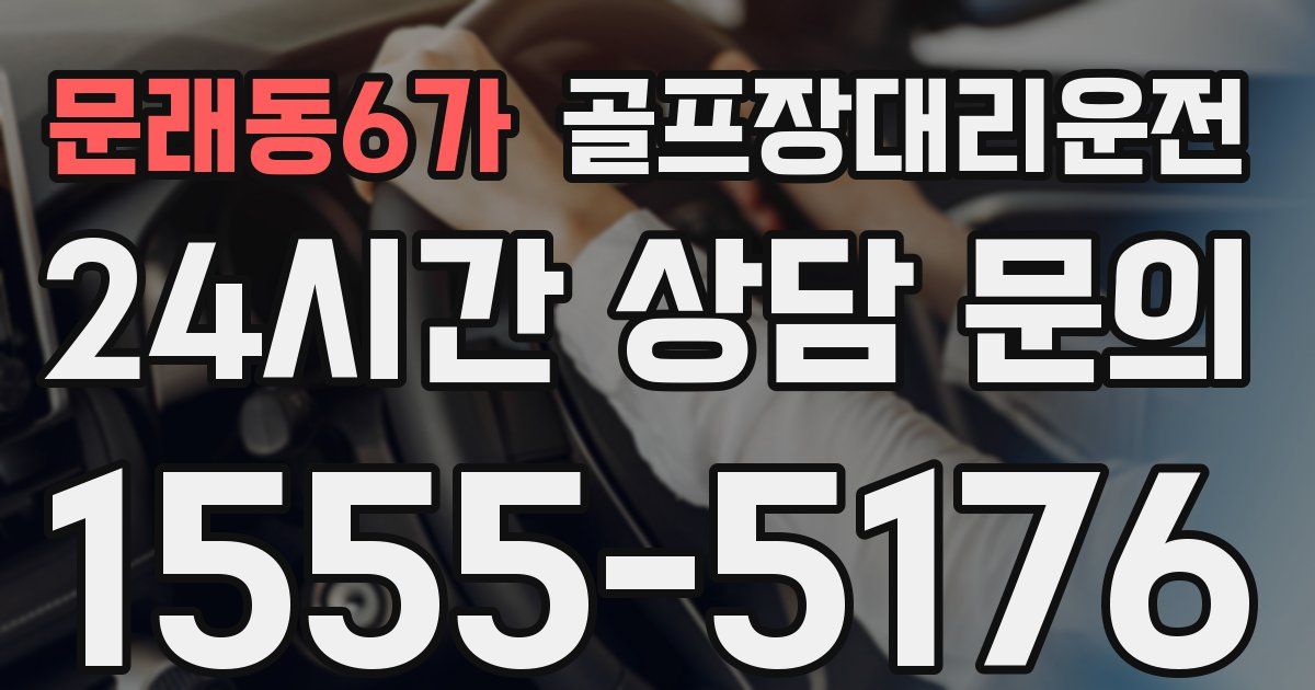 골프장대리운전 서비스