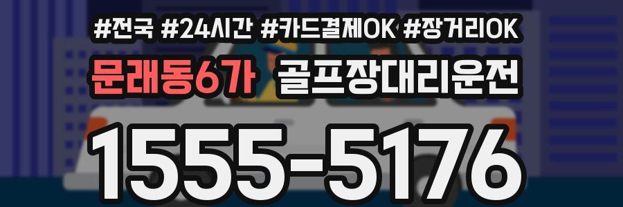 문래동6가 골프장대리운전
