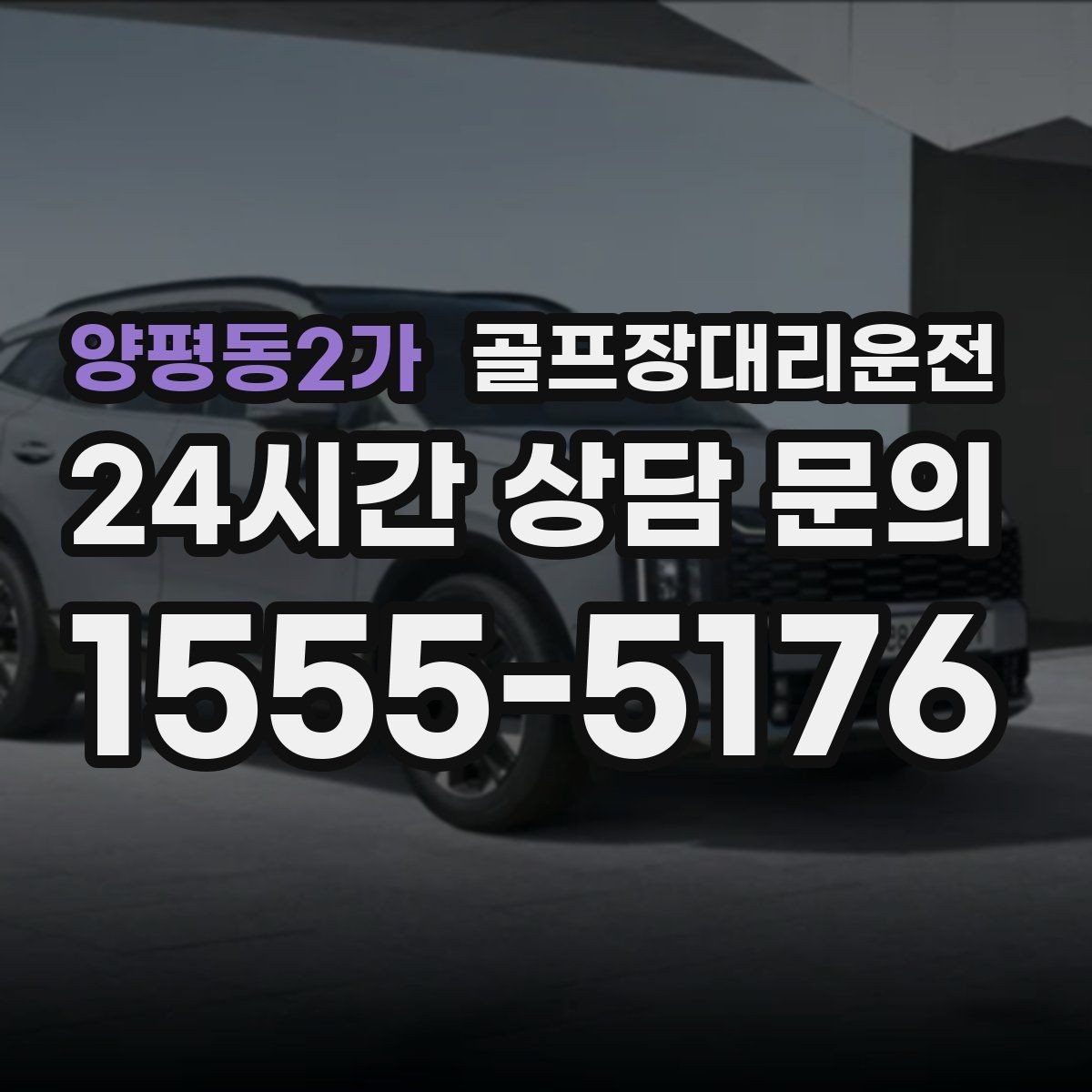 양평동2가 골프장대리운전 팀별 숙소 방향에 맞춘 하차 순서
