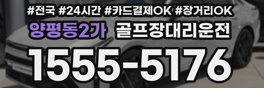 양평동2가 골프장대리운전
