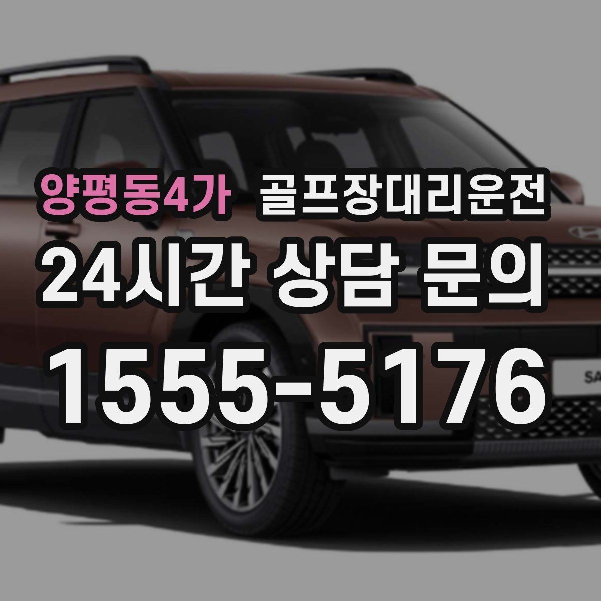 양평동4가 골프장대리운전 장마철 우회 기준으로 약속 지키기