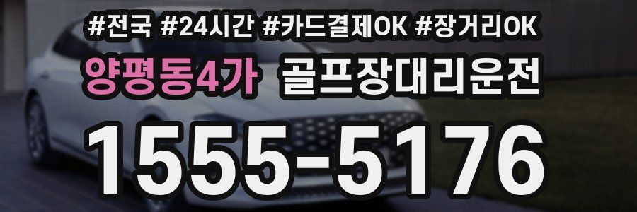 양평동4가 골프장대리운전