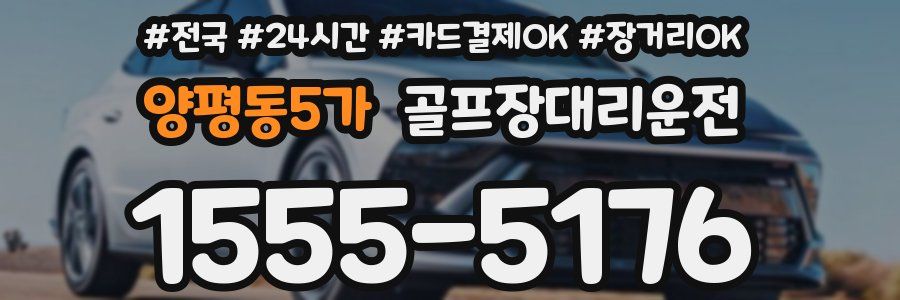 양평동5가 골프장대리운전